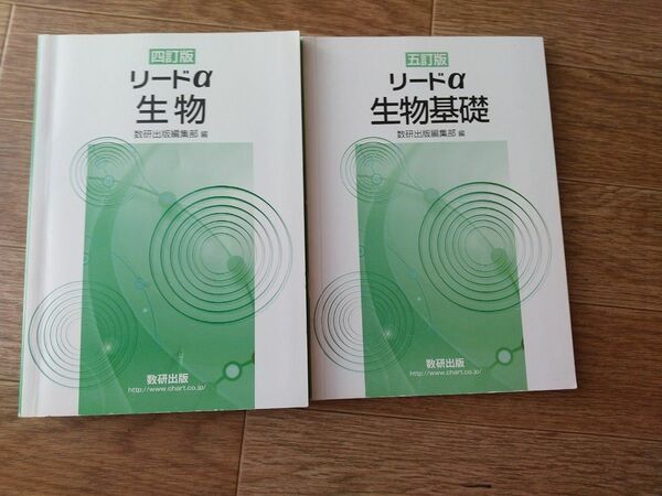 リードα生物基礎　生物　2冊セット数研出版