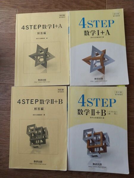 「改訂版教科書傍用４ＳＴＥＰ数学１＋Ａ」「改訂版教科書傍用４ＳＴＥＰ数学2