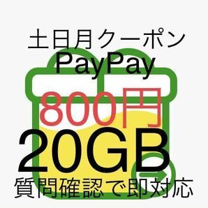 ♪即決匿名♪土日実質800円 mineo マイネオ パケットギフト 20GB【質問で即対応】(30GB 10GB 5GB 3GBクーポン) 週末クーポンで実質 800円の画像1