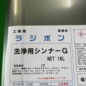 激安 洗浄用シンナーG  領収書可 溶剤  新品未開封 16L 一斗缶 再生シンナー ラッカー ベロ付 送料1100円の画像2