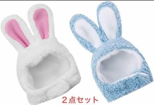 ペット用　犬猫コスプレ帽子　うさ耳帽子　２点セット　まとめ売り