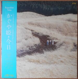 ■中古品■かぐや姫/かぐや姫・今日(USED LP) 南こうせつ　伊勢正三　山田パンダ