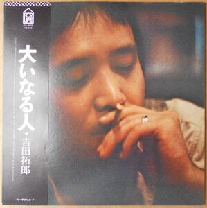 ■中古品■吉田拓郎/大いなる人(USED LP)