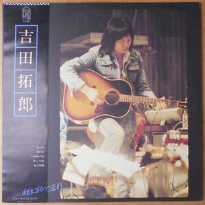 ■中古品■吉田拓郎/明日に向って走れ(USED LP)