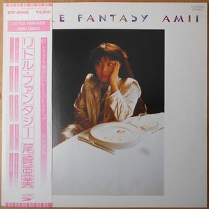 ■中古品■尾崎亜美/リトル・ファンタジー(USED LP)