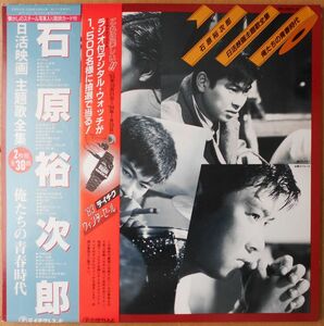 ■中古品■石原裕次郎/日活映画主題歌集 -俺たちの青春時代-(USED 2LPs)