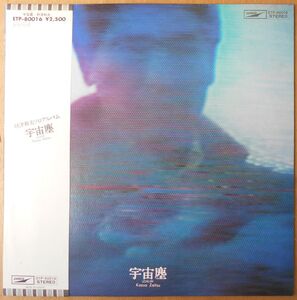 ■中古品■財津和夫/宇宙塵(USED LP)　チューリップ