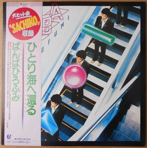 ■中古品■ばんばひろふみ/ひとり海へ還る(USED LP) バンバン