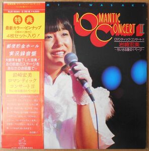 ■中古品■岩崎宏美/ロマンティック・コンサート 2(USED 2LPs)