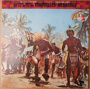 ■中古品■メラネシアの音楽/ニュー・ヘブリディーズ諸島の歌と踊り(USED LP)