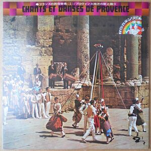 ■中古品■chants et dances de Provence フランスの民族音楽 1 : プロヴァンス地方の歌と踊り(USED LP)