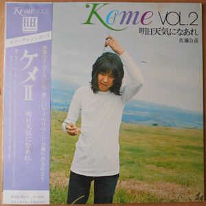 ■中古品■佐藤公彦 ケメ/vol.2 明日天気になあれ(USED LP)