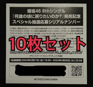 【即日対応】櫻坂46 8thシングル 何歳の頃に戻りたいのか？ 発売記念 スペシャルプレゼント 抽選応募 シリアルナンバー 10枚セット 券