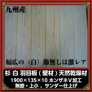 【激レア 在庫分のみ】幅広（白）杉羽目板｜本実目透かしVカット 約2ｍ×135×10/12枚：約1坪/無節・上小/天乾材/サンダー仕上げ