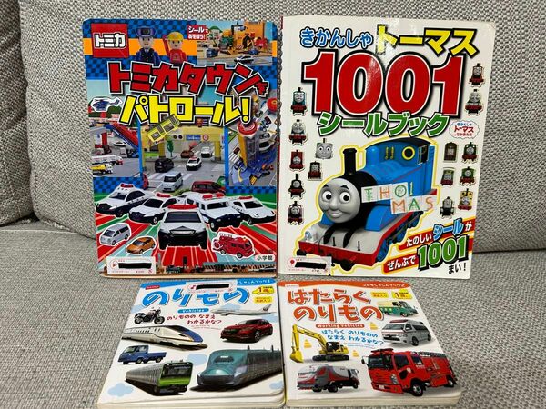 トミカ　トーマスシールブック　のりもの絵本　はたらくのりもの絵本