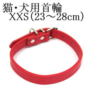  red XXS cat dog for small size dog necklace neck around 23~28cm rom and rear (before and after) width 1.0cm PU leather simple color red dog pet accessories interior walk new goods free shipping 
