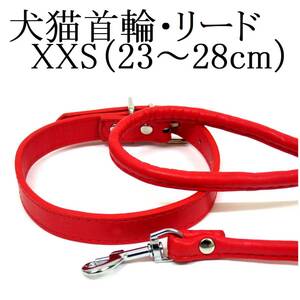 首輪&リード セット 赤 XXS 猫 小型犬用 首回り23～28cm前後 幅1.0cm リード120cm PUレザー シンプル カラー レッド ペット用品 散歩 新品