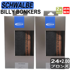 シュワルベ SCHWALBE ビリーボンカーズ BILLY BONKERS 24x2.00 50-507 フォールディング 2本セット ブロンズ サイドウォール 自転車 タイヤの画像1