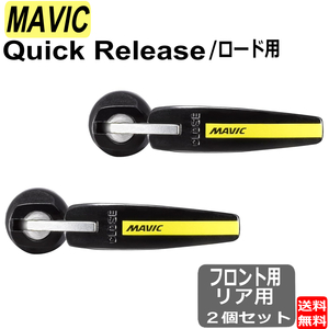 マヴィック MAVIC マビック クイックリリース フロント用 リア用 前後セット 自転車 ロードバイク