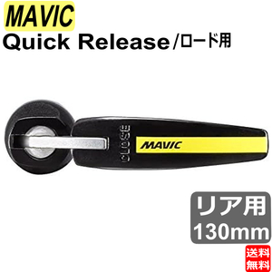 マヴィック MAVIC マビック クイックリリース ロード用 リア用 130mm レバー 自転車