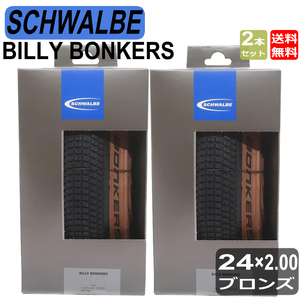 シュワルベ SCHWALBE ビリーボンカーズ BILLY BONKERS 24x2.00 50-507 フォールディング 2本セット ブロンズ サイドウォール 自転車 タイヤ