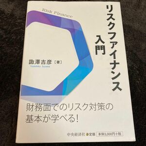 リスクファイナンス入門 諏澤吉彦／著