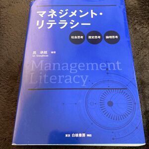 マネジメント・リテラシー　社会思考・歴史思考・論理思考 具承桓／編著