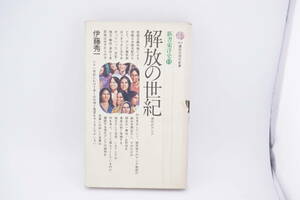 新書東洋史11　解放の世紀　1977　伊藤秀一　講談社現代新書　★　アジア　植民地