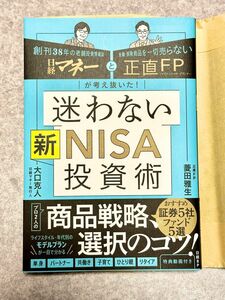 日経マネーと正直FPが考え抜いた! 迷わない新NISA投資術 菱田 雅生