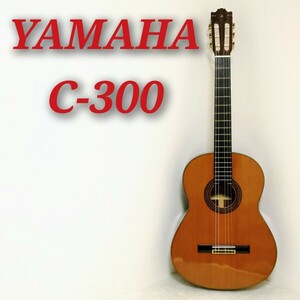 YAMAHA C-300 ヤマハ クラシックギター 単板 MADE IN JAPAN 日本製