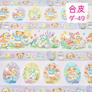 合皮 ダ-49 ダフフレ スプリング！ ☆ 合皮生地