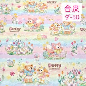 (再入荷)合皮 ダ-50 ダフフレ スプリング！ ☆ 合皮生地