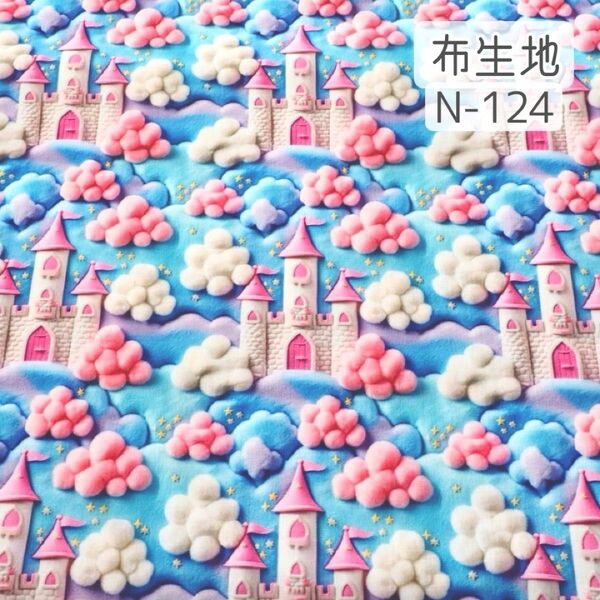 N-124 ゆめかわ お城 立体風 ☆ 生地 シーチング