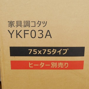 ヤマダ YAMADA コタツ YKF03A