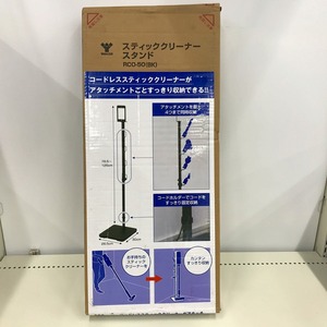 ヤマゼン YAMAZEN 【箱破れあり・未使用】スティッククリーナースタンド RCO-50