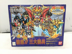 【1円スタート】BANDAI 結集!! 三大機兵(3体セット) 「新SDガンダム外伝 ナイトガンダム物語」 元祖SDガンダムワールド