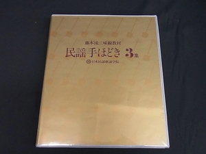 期間限定セール 日本民謡歌謡学院 カセットテープ 民謡手ほどき 3集
