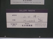 山口博一 MirageⅡ シルクスクリーン 16/200 美術品 アート 版画 絵画_画像4