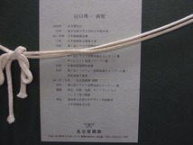 山口博一 MirageⅡ シルクスクリーン 16/200 美術品 アート 版画 絵画_画像3