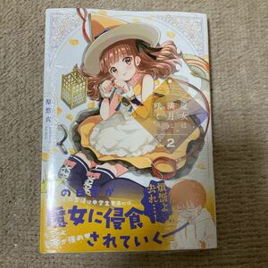 新品　魔女は満月に咲く　2巻