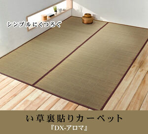 i. flower .. carpet [DX aroma reverse side .CP] Edoma 4.5 tatami ( approximately 261×261cm) ( reverse side : non-woven )