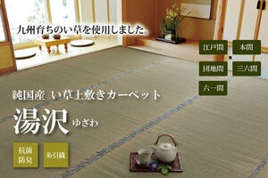  original domestic production .. on bed carpet thread . woven [ Yuzawa ] Honma 8 tatami ( approximately 382×382cm)