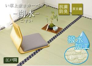 i. on bed .. on . is . water carpet plain [ water-repellent lake water ] Edoma 2 tatami ( approximately 176×176cm)