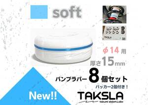 TAKSLA バンプラバー soft 8個セット 厚み15mm φ14mm用 パッカー2個付き ジムカーナ サーキット 車高調 サスペンション