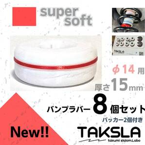 TAKSLA バンプラバー supersoft 8個セット 厚み15mm φ14mm用 パッカー2個付き ジムカーナ サーキット 車高調 サスペンションの画像1