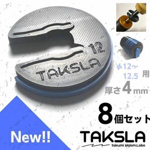 【NEW!】TAKSLA パッカー φ12〜12.5mm 厚さ4mm 8個セット おまけ付き 車高調 サスペンション ジムカーナ バンプラバー セッティングの画像1