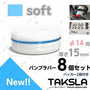 TAKSLA バンプラバー soft 8個セット 厚み15mm φ14mm用 パッカー2個付き ジムカーナ サーキット 車高調 サスペンションの画像1