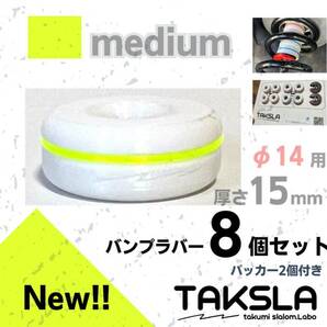 TAKSLA バンプラバー medium 8個セット 厚み15mm φ14mm用 パッカー2個付き ジムカーナ サーキット 車高調 サスペンションの画像1