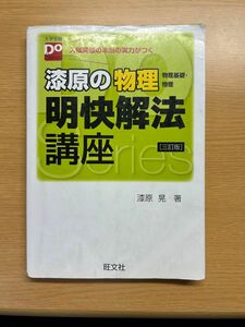 明快解法講座 物理基礎 物理 漆原の物理 旺文社