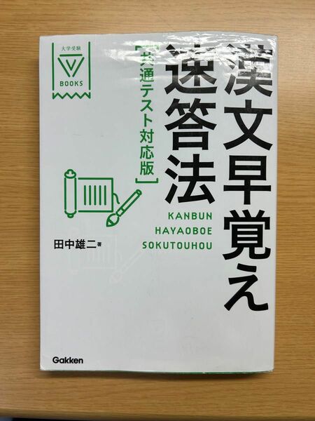 漢文早覚え速答法 田中雄二 著 大学受験 漢文